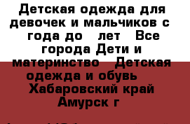 Детская одежда для девочек и мальчиков с 1 года до 7 лет - Все города Дети и материнство » Детская одежда и обувь   . Хабаровский край,Амурск г.